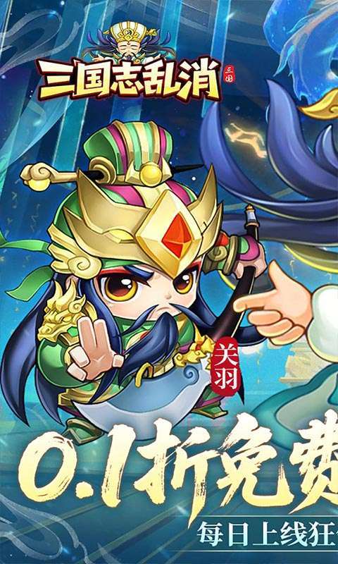 三国志乱消(0.1折6480免费版)1