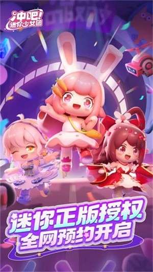 冲吧迷你少女团官方版1