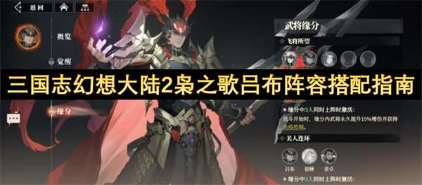 三国志幻想大陆2枭之歌吕布阵容搭配指南