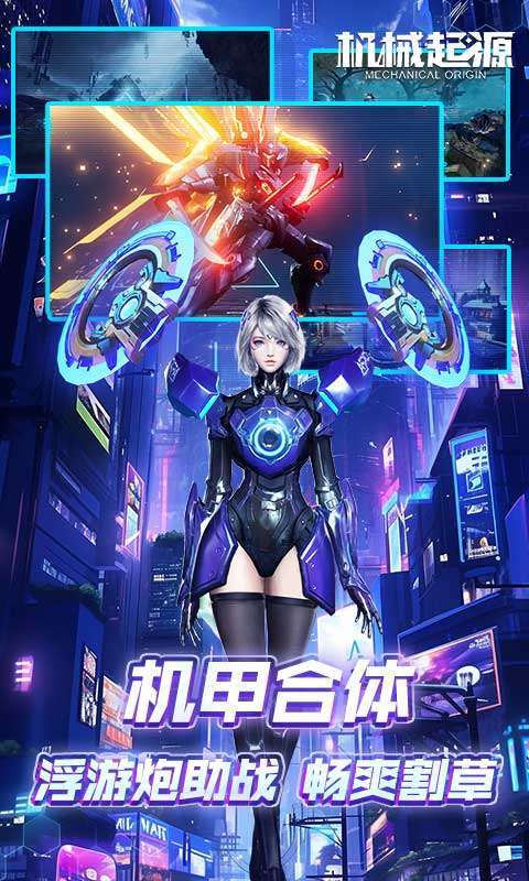机械起源(0.1折登录送首充)5