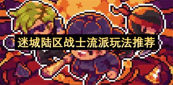 迷城陆区战士流派玩法推荐