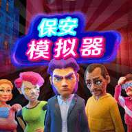 我是保安手机版