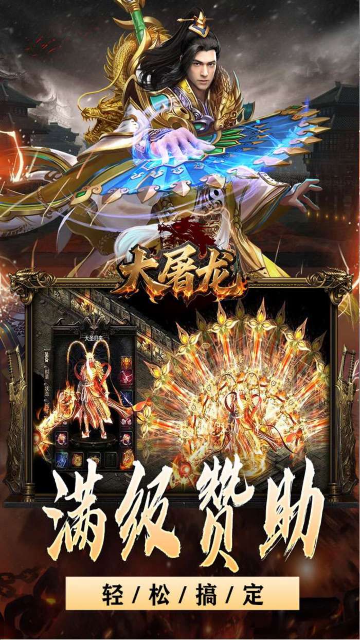 大屠龙（战神吸怪超变）4