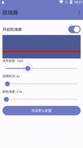 防烧屏软件1