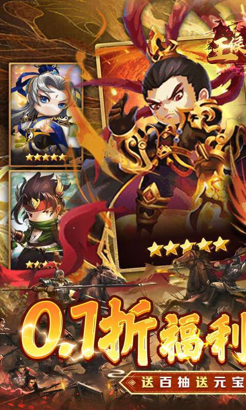 王侯将相(0.1折三国福利版)1