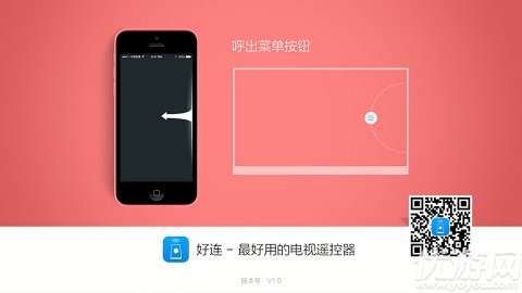 好连遥控电视端app官方1