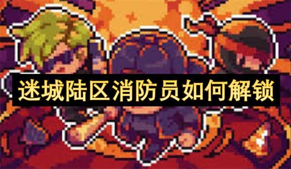 迷城陆区消防员如何解锁