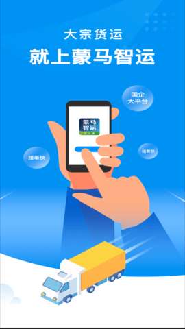 蒙马智运货主通app安装最新版1