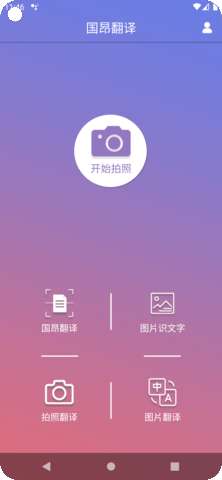 国昂翻译app最新版4