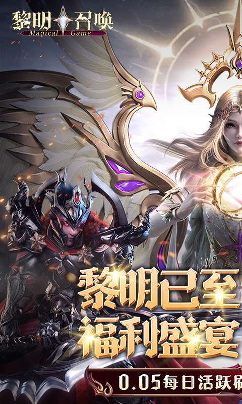 黎明召唤(0.05免费版领万充)1
