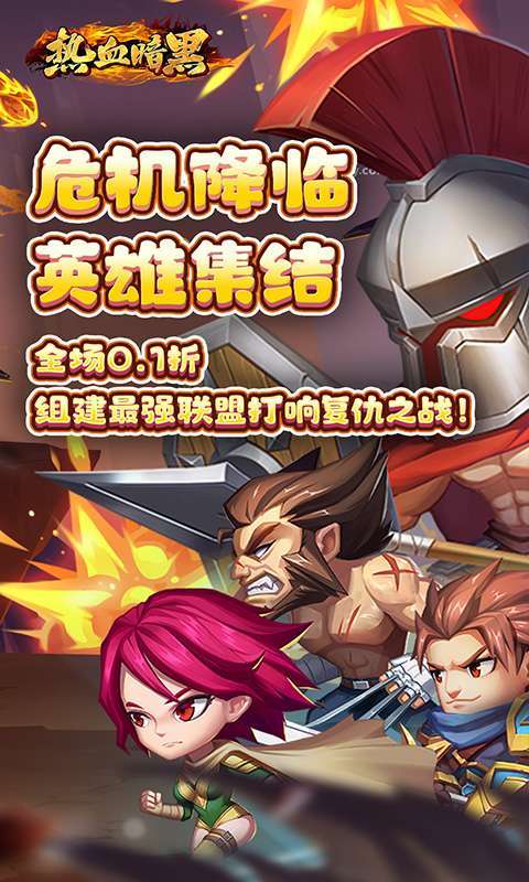 热血暗黑(0.1折联盟集结)1