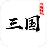 拍脑袋三国无限金币版