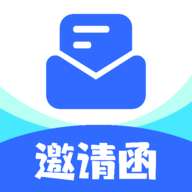 邀请函制作助手app