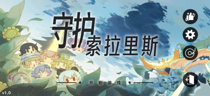守护索拉里斯4