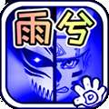 bvn雨兮改