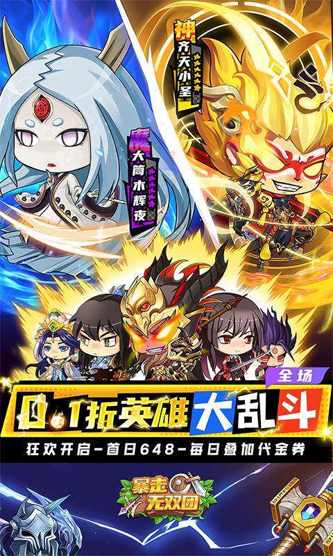 暴走无双团（0.1折三界乱斗）1