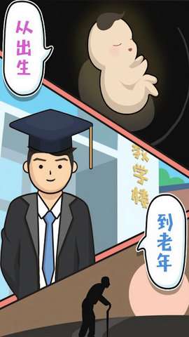人生重开破解版无限属性5