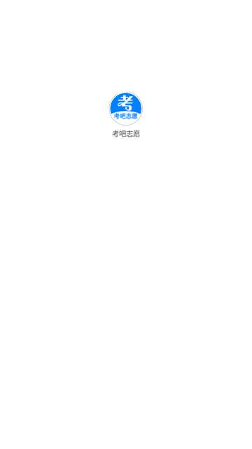 考吧志愿app官方版4