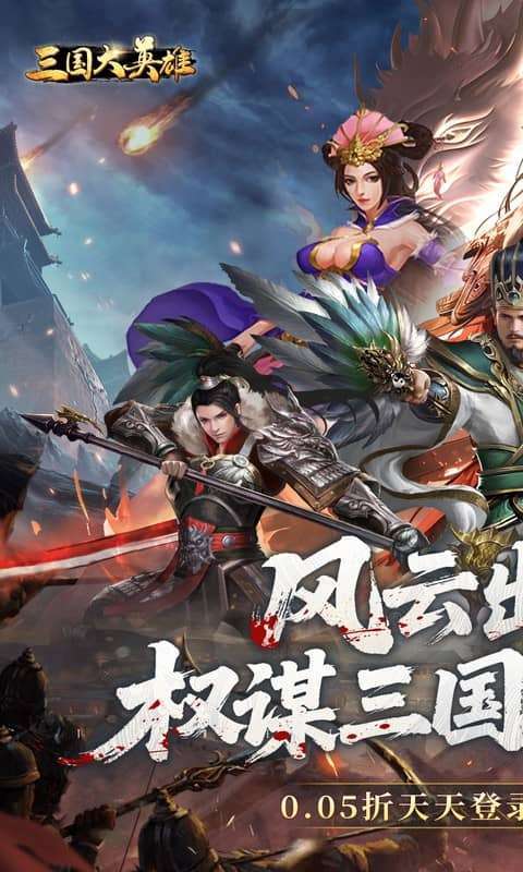 三国大英雄(0.05折每日送3280)1