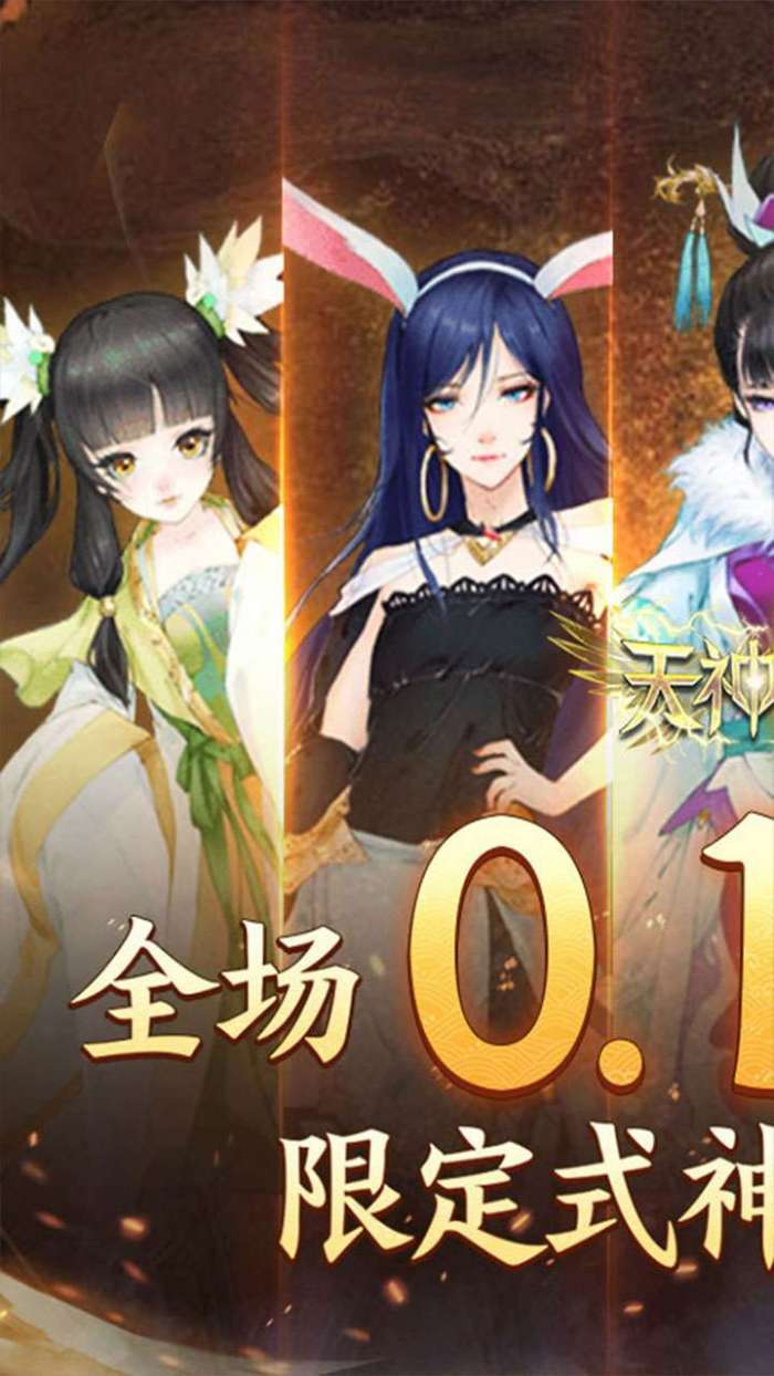 天神大战（神话0.1送代金券）1