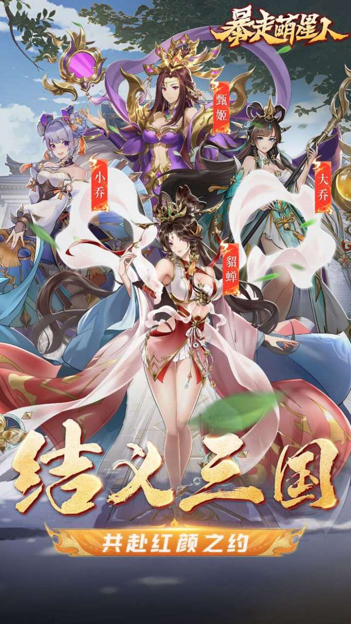暴走萌星人（0.05折乱世枭雄）1