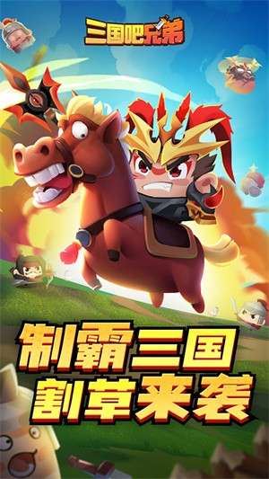 三国吧兄弟官方正版2