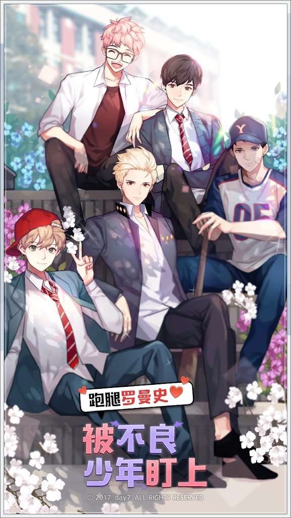 被不良少年盯上2