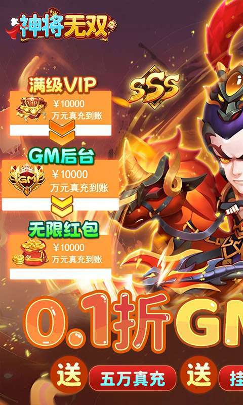 神将无双(0.1折GM定制版)1