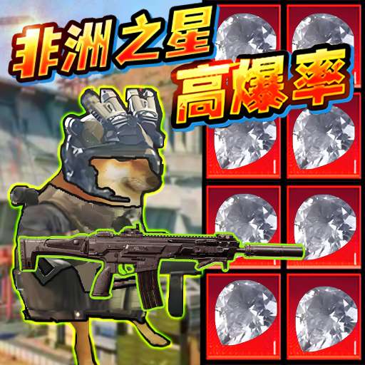 修勾三角行动