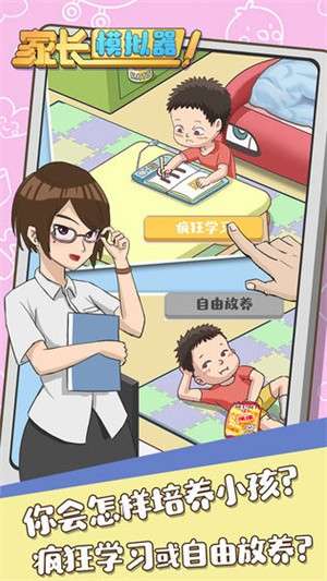 家长模拟器手机版2
