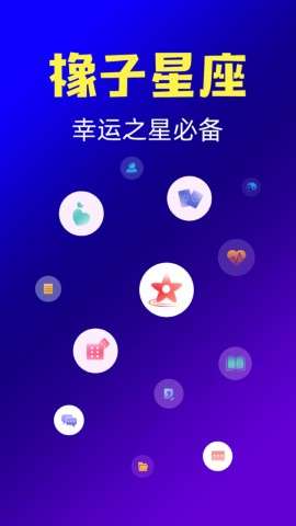 橡子星座app安卓版4