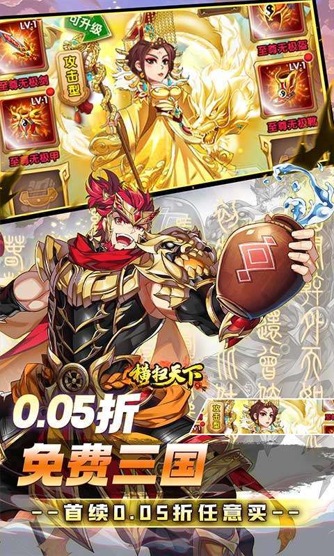 横扫天下（0.05折免费三国）3