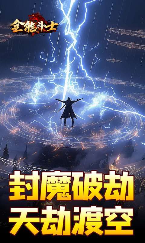 全能斗士(剑劫破魔专属)2