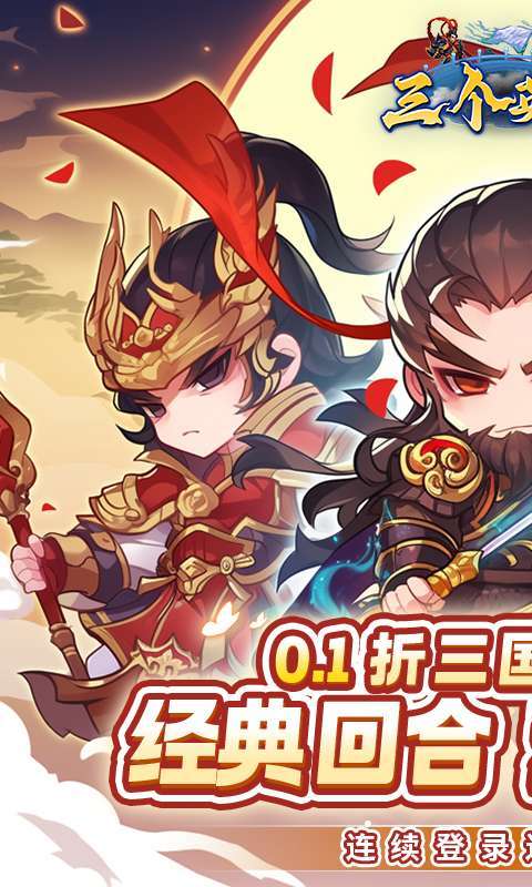 三个英雄(0.1折送万充神将)1