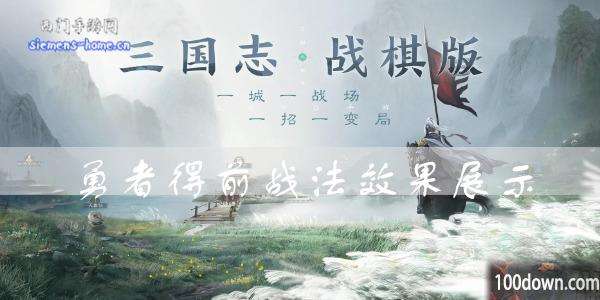三国志战棋版勇者得前效果是什么-勇者得前战法属性一览