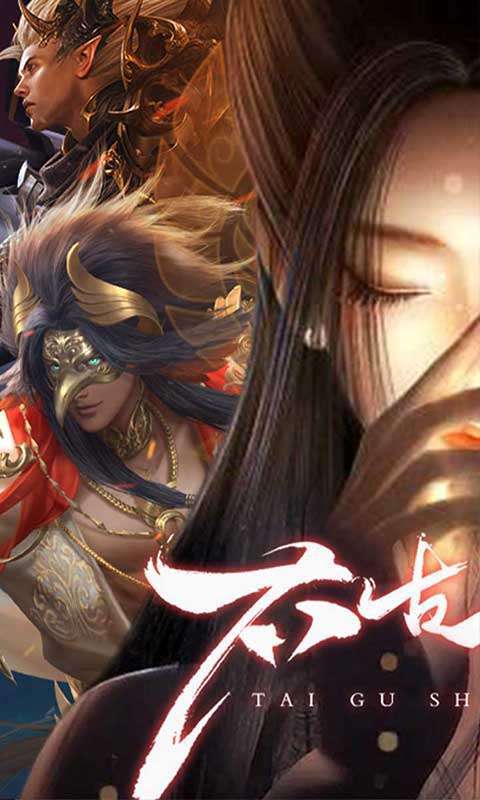 太古神王2(0.1折免费版)1