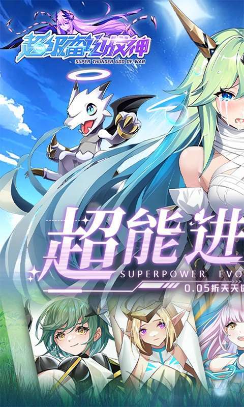 超级雷电战神（0.05折天天648）1