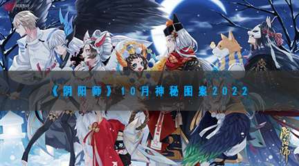 《阴阳师》10月神秘图案2022