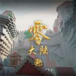 我的世界零大陆乾手机版