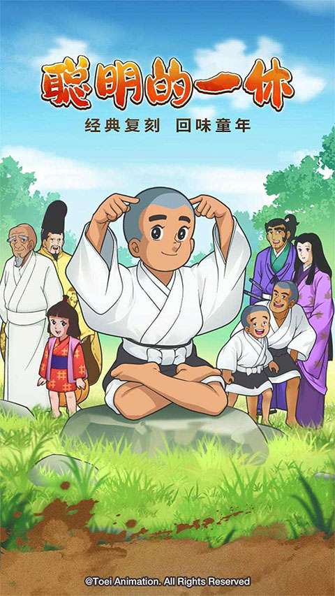 聪明的一休中文版3