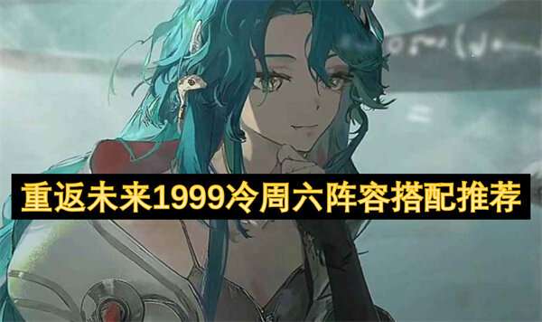 重返未来1999冷周六阵容搭配推荐