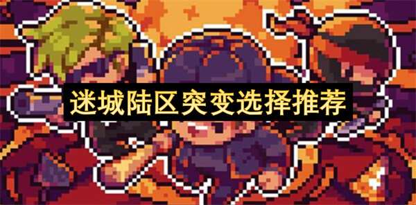 迷城陆区突变选择推荐