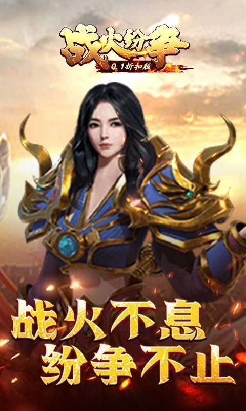 战火纷争(0.1折扣版)1