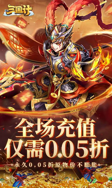 三国计(0.05折千万元宝版)1