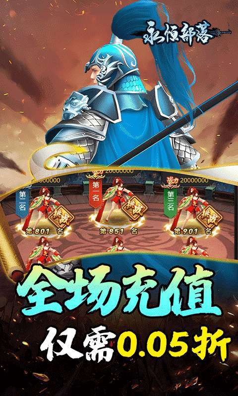 永恒部落(三国风云0.05折)4