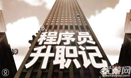 程序员升职记手机版1