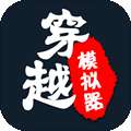 穿越古代模拟器
