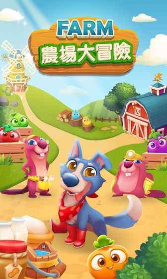 农场大冒险1