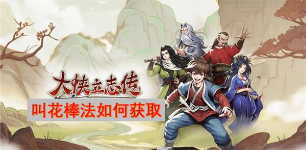大侠立志传叫花棒法如何获取