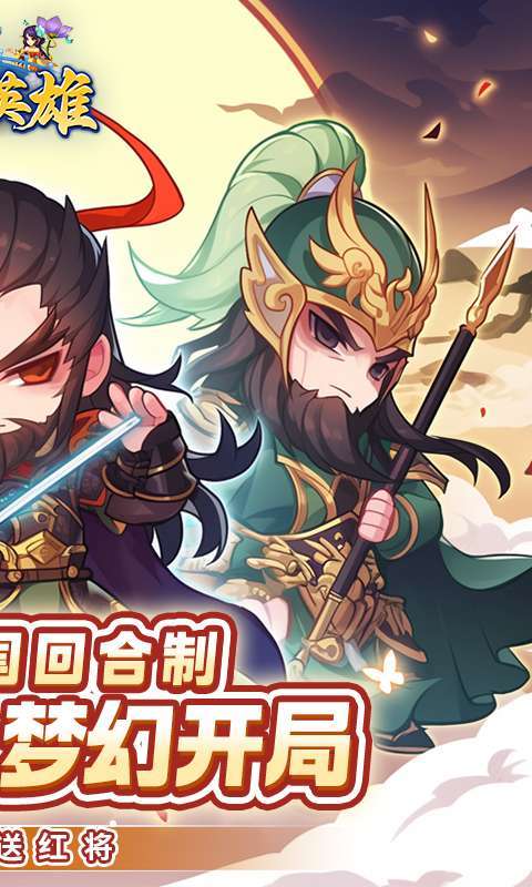 三个英雄(0.1折送万充神将)2